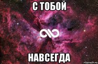 с тобой навсегда