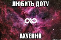 любить доту ахуенно