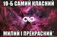 10-б самий класний милий і прекрасний*