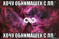 хочу обнимашек с лп:* хочу обнимашек с лп:*