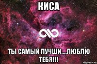 киса ты самый лучши....люблю тебя!!!