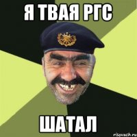 Я Твая ргс шатал