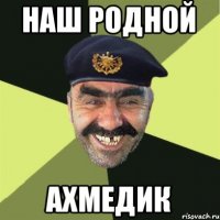 Наш родной Ахмедик