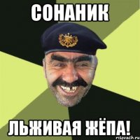 СОНАНИК ЛЬЖИВАЯ ЖЁПА!