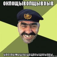 окпощывопщывоыв ывоовымышоыЩОЩВОЫЩОоывоы