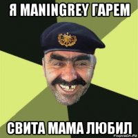 я maningrey гарем свита мама любил