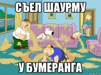 съел шаурму у бумеранга