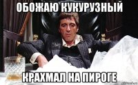 обожаю кукурузный крахмал на пироге