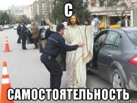 С Самостоятельность