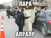пара апрапр