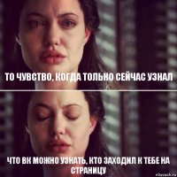 То чувство, когда только сейчас узнал что Вк можно узнать, кто заходил к тебе на страницу