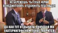 Не бережешь ты себя, Юрий Венедиктович, отдохнуть тебе надо! Да как тут отдыхать, покуда в МО Екатерингофском такое творится