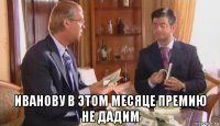  Иванову в этом месяце премию не дадим