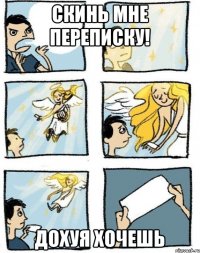 Скинь мне переписку! Дохуя хочешь