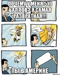 Почему у меня 510 баллов? Я самая развратная!!! Ты в Америке