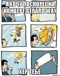 Я хочу поскорее на концерт Gerard Way Хер тебе