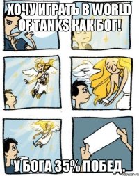 Хочу играть в World of Tanks как Бог! У Бога 35% побед.
