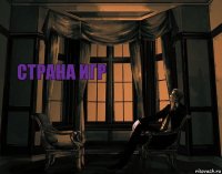 страна игр