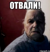 ОТВАЛИ! 