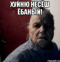 ХУЙНЮ НЕСЁШ ЁБАНЫЙ! 