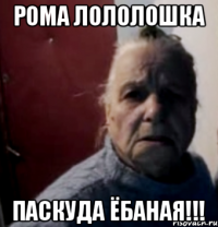 РОМА ЛОЛОЛОШКА ПАСКУДА ЁБАНАЯ!!!