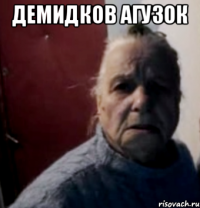 ДЕМИДКОВ АГУЗОК 