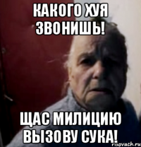 Какого хуя звонишь! Щас милицию вызову сука!