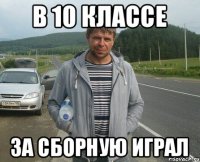 В 10 КЛАССЕ ЗА СБОРНУЮ ИГРАЛ