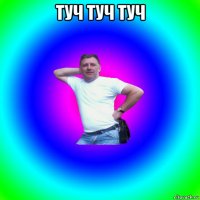 туч туч туч 