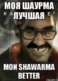 МОЯ ШАУРМА ЛУЧШАЯ MON SHAWARMA BETTER