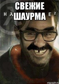 Свежие шаурма 