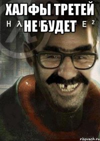 Халфы третей не будет 