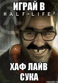 Играй в Хаф лайв сука