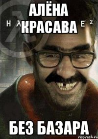 Алёна красава Без базара