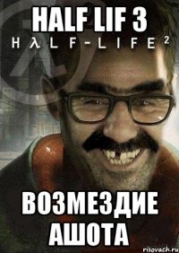 Half lif 3 Возмездие Ашота