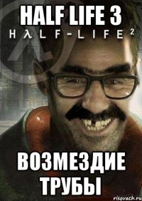 half life 3 возмездие трубы