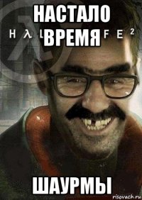 настало время шаурмы