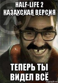 half-life 2 казахская версия теперь ты видел всё