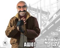  ашот