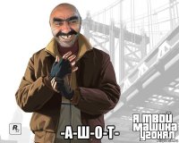  -а-ш-о-т-