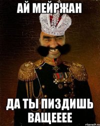 Ай Мейржан Да ты пиздишь ващееее