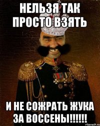 НЕЛЬЗЯ ТАК ПРОСТО ВЗЯТЬ И НЕ СОЖРАТЬ ЖУКА ЗА ВОССЕНЫ!!!!!!