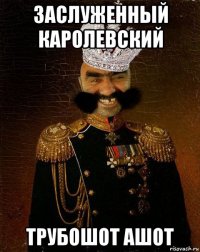 заслуженный каролевский трубошот ашот