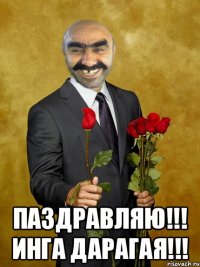  Паздравляю!!! Инга Дарагая!!!