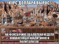 Курс доллара вырос. На фейсбучике объявлена неделя финансовых аналитиков и политологов.