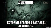 девушки которые играют в аутласт ахуенны%