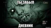 ты забыл дневник