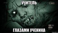 учитель глазами ученика