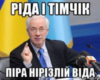 ріда і тімчік піра нірізлій віда