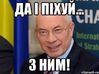 ДА І ПІХУЙ... З НИМ!